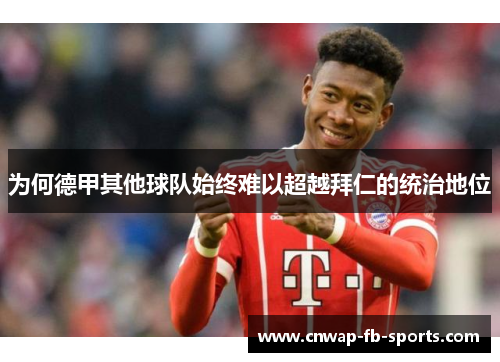 为何德甲其他球队始终难以超越拜仁的统治地位