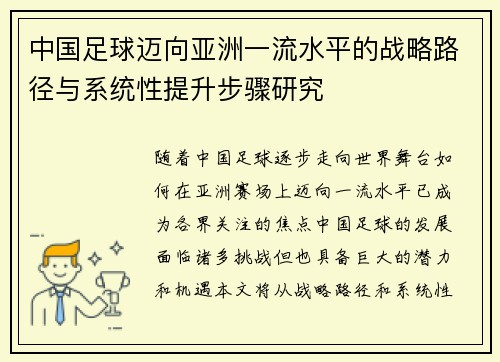 中国足球迈向亚洲一流水平的战略路径与系统性提升步骤研究