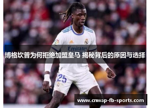 博格坎普为何拒绝加盟皇马 揭秘背后的原因与选择 博格坎普为何拒绝加盟皇马 揭秘背后的原因与选择