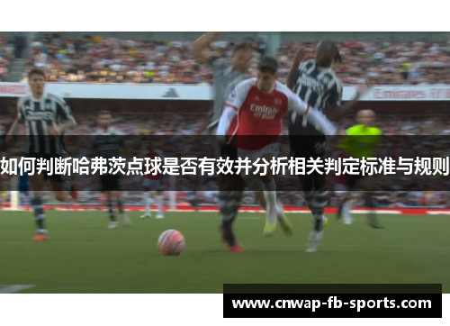 如何判断哈弗茨点球是否有效并分析相关判定标准与规则 如何判断哈弗茨点球是否有效并分析相关判定标准与规则
