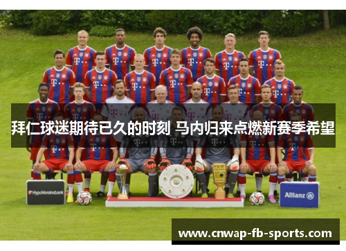 拜仁球迷期待已久的时刻 马内归来点燃新赛季希望 拜仁球迷期待已久的时刻 马内归来点燃新赛季希望