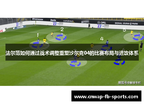 法尔范如何通过战术调整重塑沙尔克04的比赛布局与进攻体系