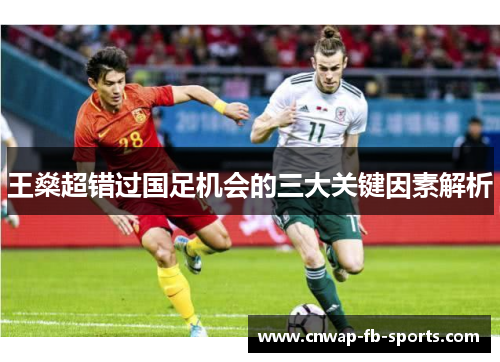 王燊超错过国足机会的三大关键因素解析 王燊超错过国足机会的三大关键因素解析