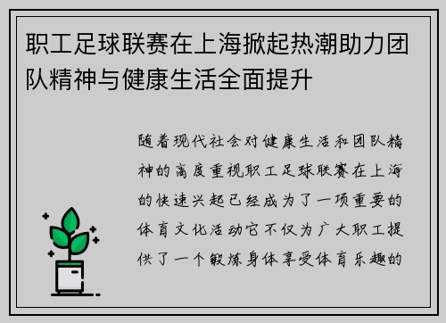 职工足球联赛在上海掀起热潮助力团队精神与健康生活全面提升