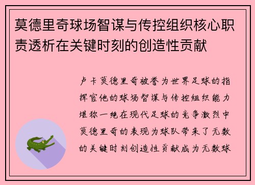 莫德里奇球场智谋与传控组织核心职责透析在关键时刻的创造性贡献