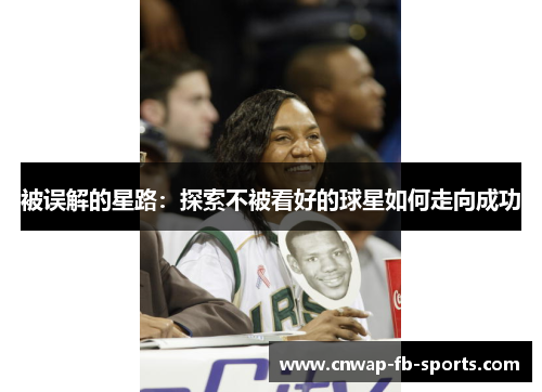 被误解的星路：探索不被看好的球星如何走向成功
