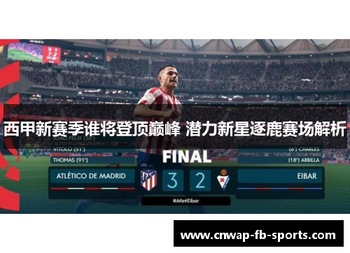西甲新赛季谁将登顶巅峰 潜力新星逐鹿赛场解析