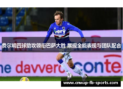 费尔明四球助攻领衔巴萨大胜 展现全能表现与团队配合 费尔明四球助攻领衔巴萨大胜 展现全能表现与团队配合