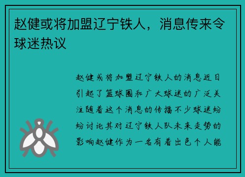 赵健或将加盟辽宁铁人，消息传来令球迷热议