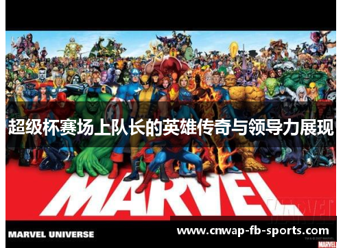 超级杯赛场上队长的英雄传奇与领导力展现