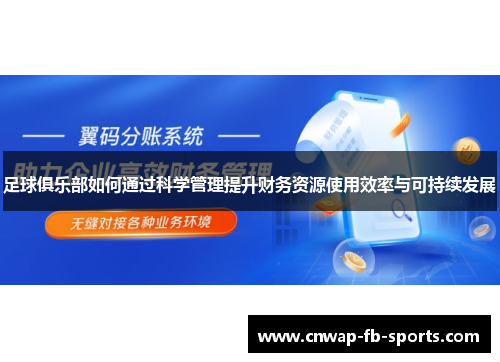 足球俱乐部如何通过科学管理提升财务资源使用效率与可持续发展