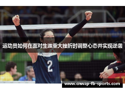 运动员如何在面对生涯重大挫折时调整心态并实现逆袭