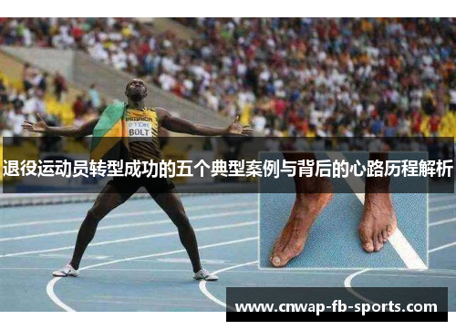 退役运动员转型成功的五个典型案例与背后的心路历程解析