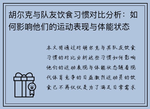 胡尔克与队友饮食习惯对比分析：如何影响他们的运动表现与体能状态
