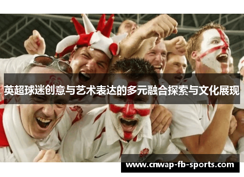 英超球迷创意与艺术表达的多元融合探索与文化展现