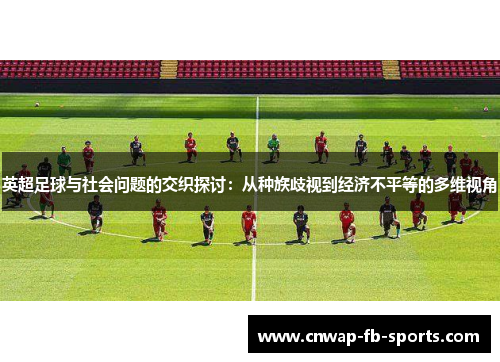 英超足球与社会问题的交织探讨：从种族歧视到经济不平等的多维视角