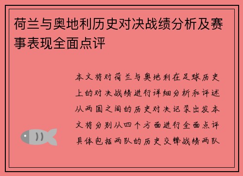 荷兰与奥地利历史对决战绩分析及赛事表现全面点评