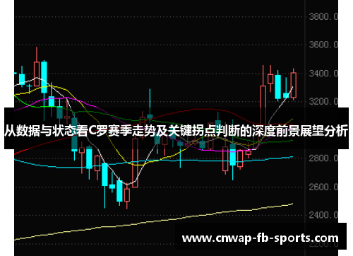 从数据与状态看C罗赛季走势及关键拐点判断的深度前景展望分析
