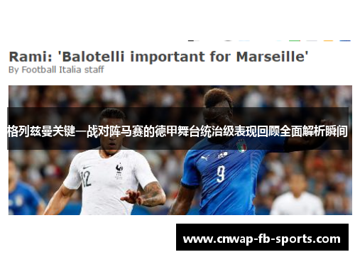 格列兹曼关键一战对阵马赛的德甲舞台统治级表现回顾全面解析瞬间