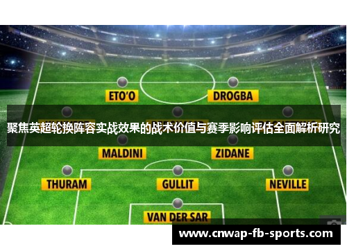 聚焦英超轮换阵容实战效果的战术价值与赛季影响评估全面解析研究 聚焦英超轮换阵容实战效果的战术价值与赛季影响评估全面解析研究