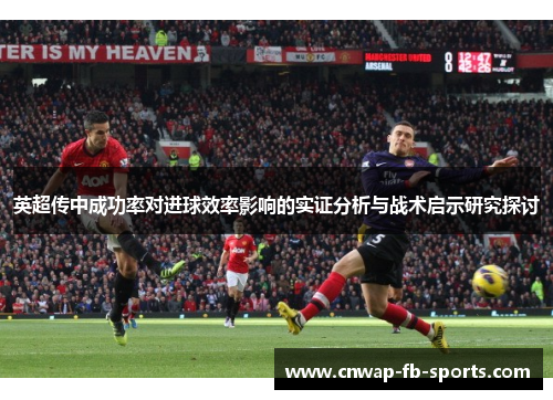 英超传中成功率对进球效率影响的实证分析与战术启示研究探讨 英超传中成功率对进球效率影响的实证分析与战术启示研究探讨