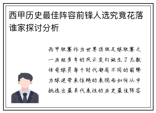 西甲历史最佳阵容前锋人选究竟花落谁家探讨分析 西甲历史最佳阵容前锋人选究竟花落谁家探讨分析
