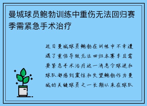曼城球员鲍勃训练中重伤无法回归赛季需紧急手术治疗 曼城球员鲍勃训练中重伤无法回归赛季需紧急手术治疗