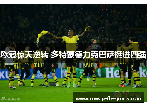 欧冠惊天逆转 多特蒙德力克巴萨挺进四强 欧冠惊天逆转 多特蒙德力克巴萨挺进四强