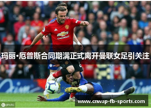 玛丽·厄普斯合同期满正式离开曼联女足引关注 玛丽·厄普斯合同期满正式离开曼联女足引关注