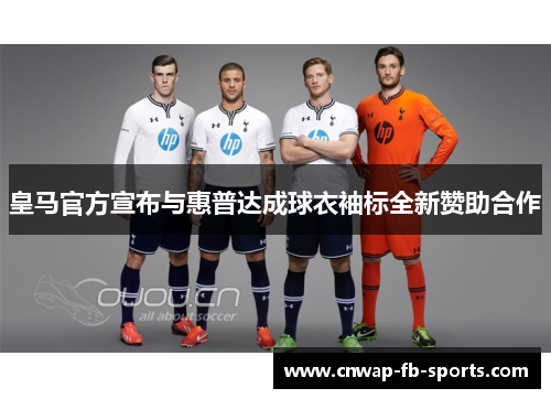 皇马官方宣布与惠普达成球衣袖标全新赞助合作