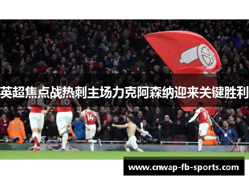 英超焦点战热刺主场力克阿森纳迎来关键胜利 英超焦点战热刺主场力克阿森纳迎来关键胜利