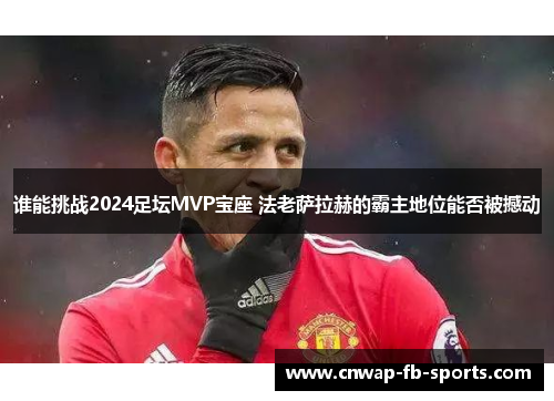 谁能挑战2024足坛MVP宝座 法老萨拉赫的霸主地位能否被撼动