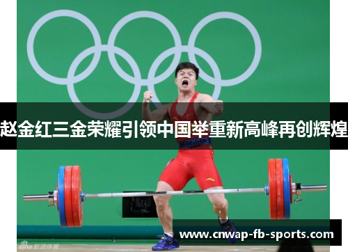 赵金红三金荣耀引领中国举重新高峰再创辉煌