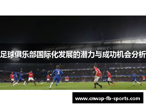 足球俱乐部国际化发展的潜力与成功机会分析
