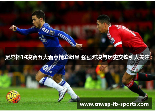 足总杯14决赛五大看点精彩纷呈 强强对决与历史交锋引人关注