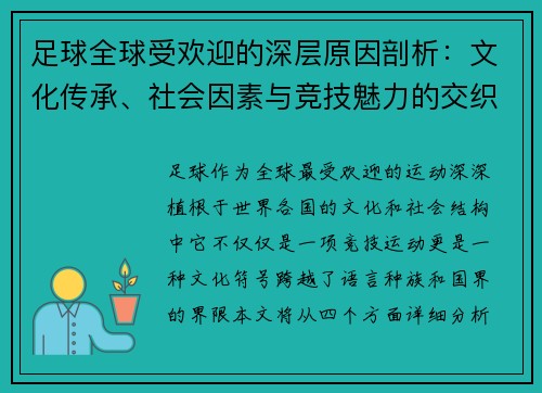 足球全球受欢迎的深层原因剖析：文化传承、社会因素与竞技魅力的交织