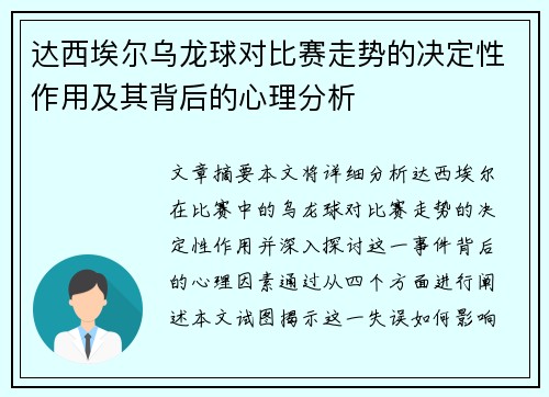 达西埃尔乌龙球对比赛走势的决定性作用及其背后的心理分析