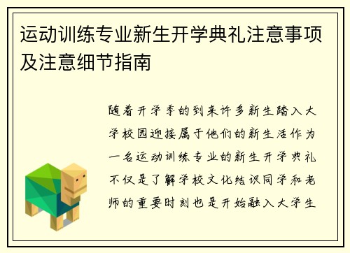 运动训练专业新生开学典礼注意事项及注意细节指南