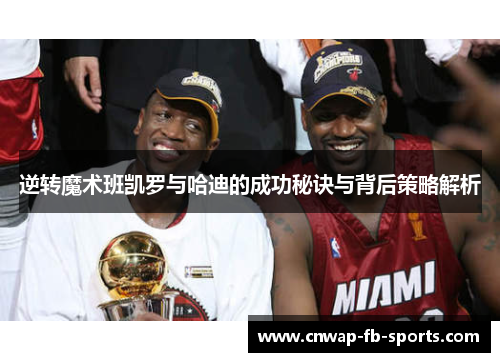 逆转魔术班凯罗与哈迪的成功秘诀与背后策略解析