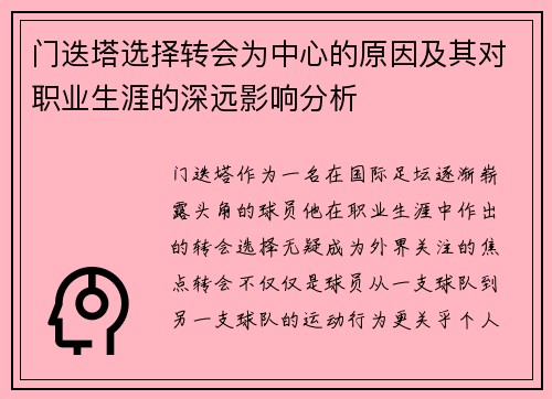 门迭塔选择转会为中心的原因及其对职业生涯的深远影响分析