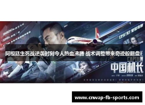 阿根廷生死战逆袭时刻令人热血沸腾 战术调整带来奇迹般翻盘 阿根廷生死战逆袭时刻令人热血沸腾 战术调整带来奇迹般翻盘