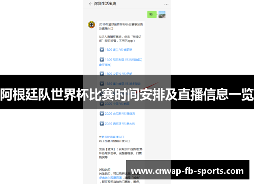阿根廷队世界杯比赛时间安排及直播信息一览