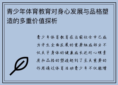 青少年体育教育对身心发展与品格塑造的多重价值探析