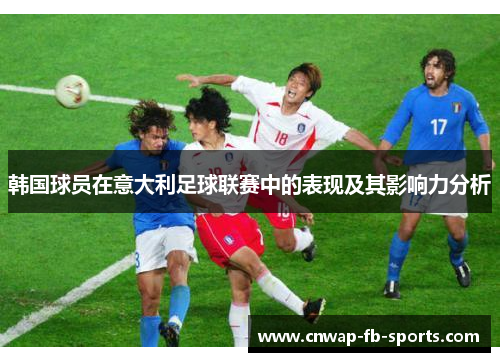韩国球员在意大利足球联赛中的表现及其影响力分析