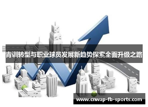 青训转型与职业球员发展新趋势探索全面升级之路