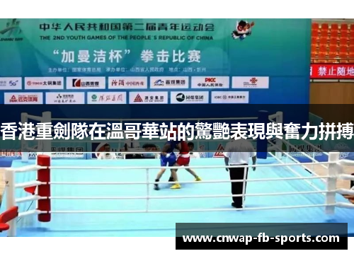 香港重劍隊在溫哥華站的驚艷表現與奮力拼搏
