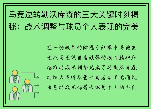 马竞逆转勒沃库森的三大关键时刻揭秘：战术调整与球员个人表现的完美融合