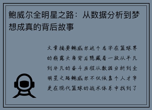 鲍威尔全明星之路：从数据分析到梦想成真的背后故事