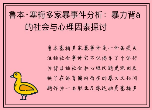 鲁本·塞梅多家暴事件分析:暴力背后的社会与心理因素探讨 鲁本·塞梅多家暴事件分析:暴力背后的社会与心理因素探讨