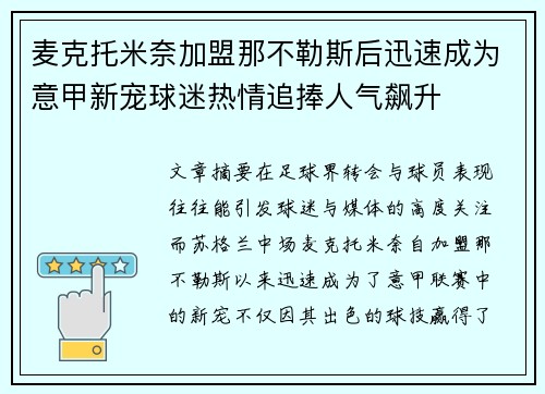 麦克托米奈加盟那不勒斯后迅速成为意甲新宠球迷热情追捧人气飙升